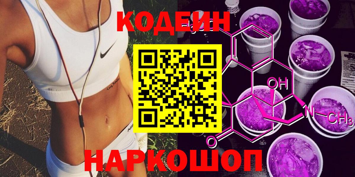 Кодеиновый сироп Lean Purple Drank  Вход с VPN  Сызрань  Кодеиновый сироп Lean Purple Drank 